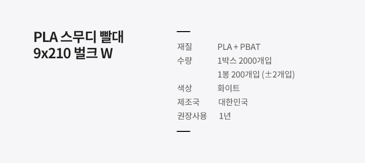 PLA 스무디빨대 9x210 벌크포장 화이트 2000개